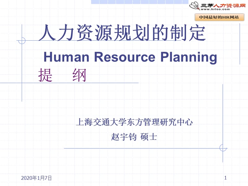 人力资源规划的制定.ppt_第1页