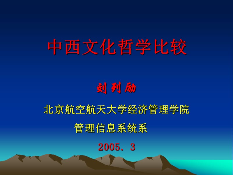 中西文化哲学比较.ppt_第1页