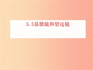 湖南省八年級物理上冊 5.5顯微鏡和望遠(yuǎn)鏡課件 新人教版.ppt