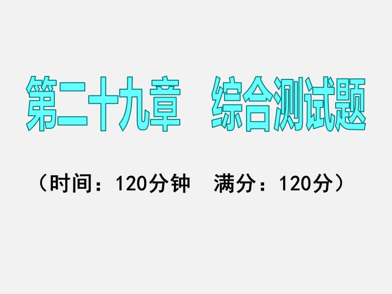 九年级数学人教版下册课件：第二十九章综合测试题.ppt_第1页