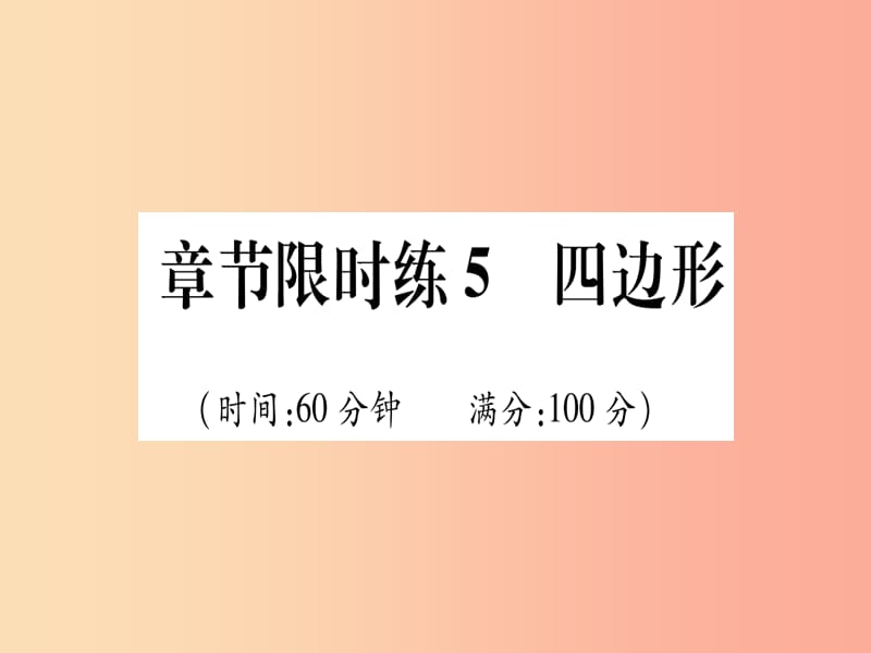 甘肃专用2019中考数学章节限时练5四边形课件.ppt_第1页