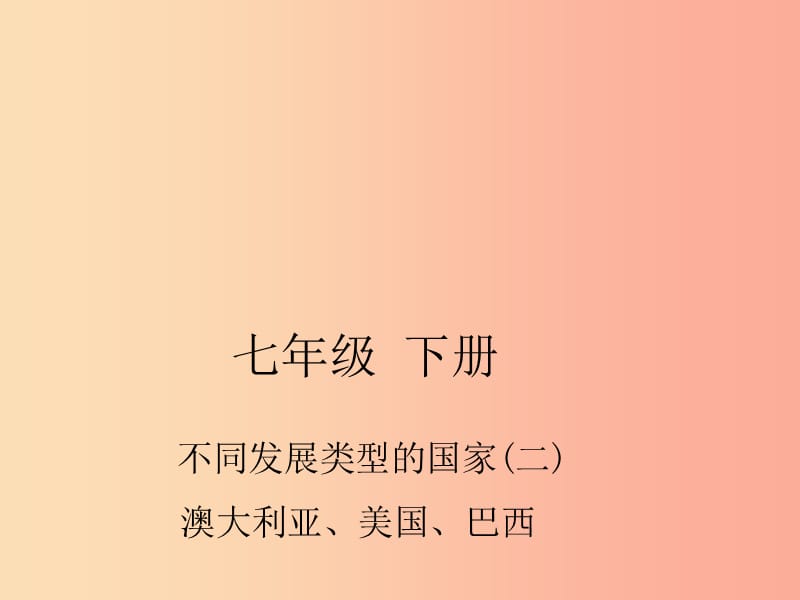 四川省绵阳市2019年春中考地理 七下 不同发展类型的国家（澳大利亚 美国 巴西）复习课件 新人教版.ppt_第1页