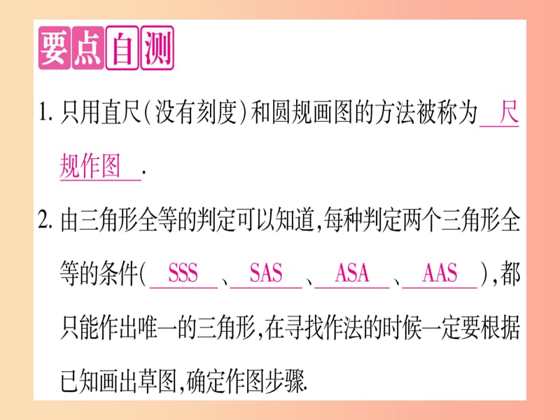 2019秋八年级数学上册第13章全等三角形13.4三角形的尺规作图课件新版冀教版.ppt_第2页