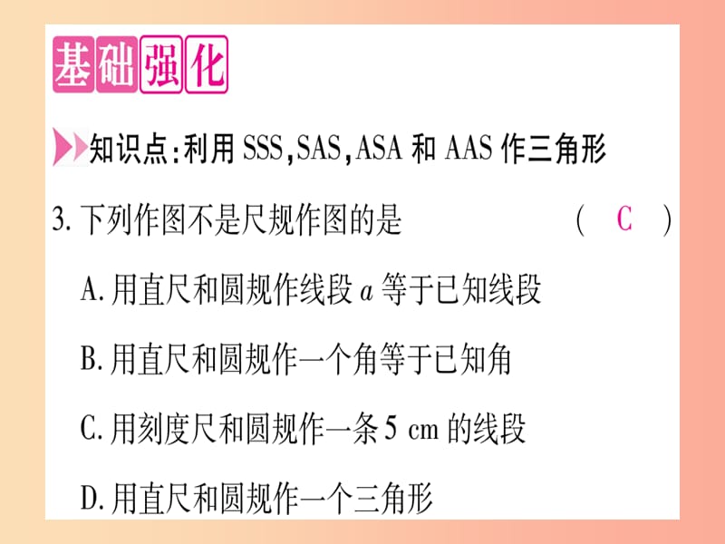 2019秋八年级数学上册第13章全等三角形13.4三角形的尺规作图课件新版冀教版.ppt_第3页