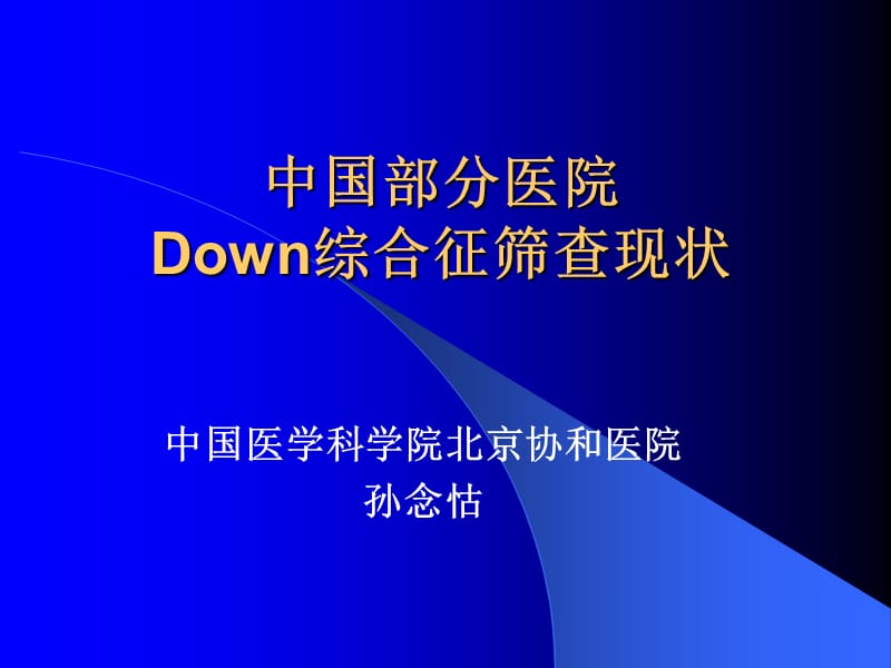 中国部分医院Down综合征筛查-孙念怙.ppt_第1页