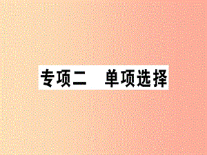 （安徽專版）八年級英語上冊 專項二 單項選擇課件 新人教版.ppt