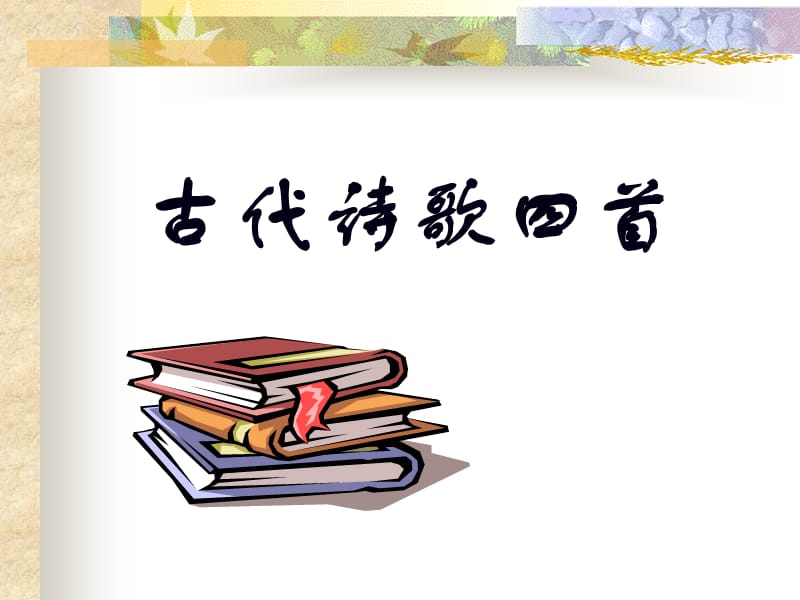 古诗四首(上课用).ppt_第1页