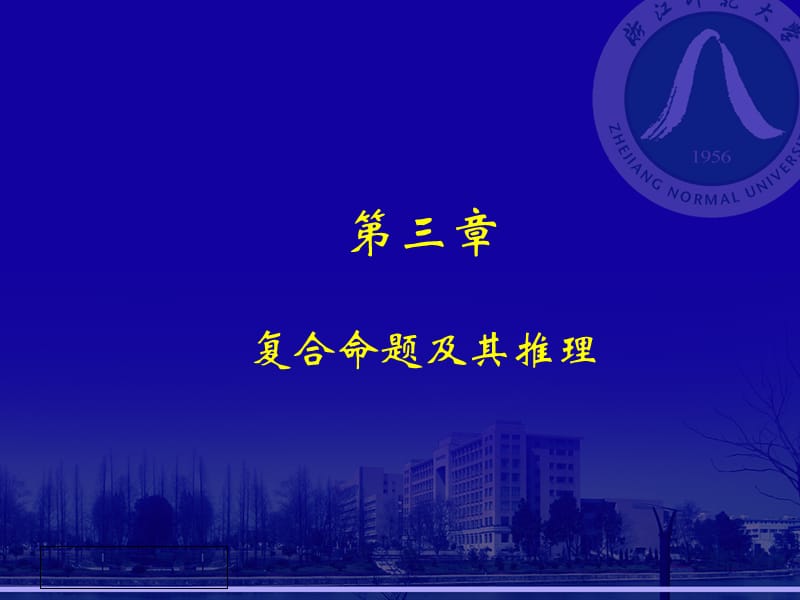 复合命题及其推理.ppt_第1页