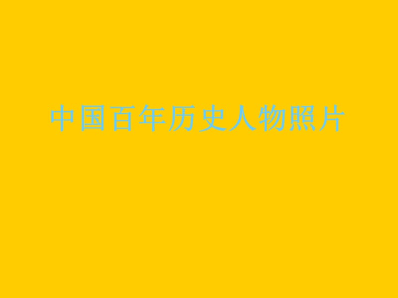 中国百年历史人物摘录.ppt_第1页