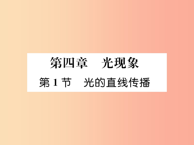 山西专版2019年八年级物理上册第4章第1节光的直线传播作业课件 新人教版.ppt_第1页