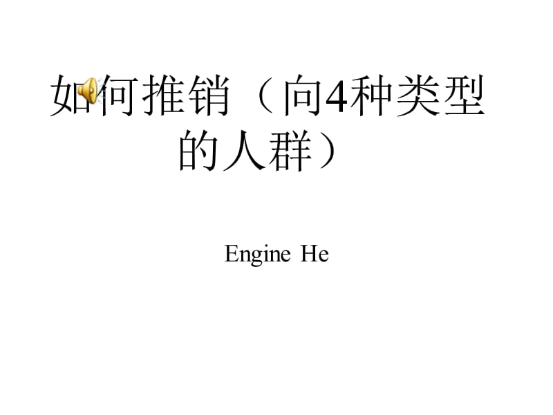 如何推销(向4种类型的人群)带音乐.ppt_第1页