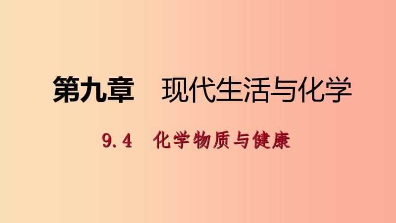 九年级化学下册第九章现代生活与化学9.4化学物质与降课时作业二十三课件新版粤教版.ppt_第1页