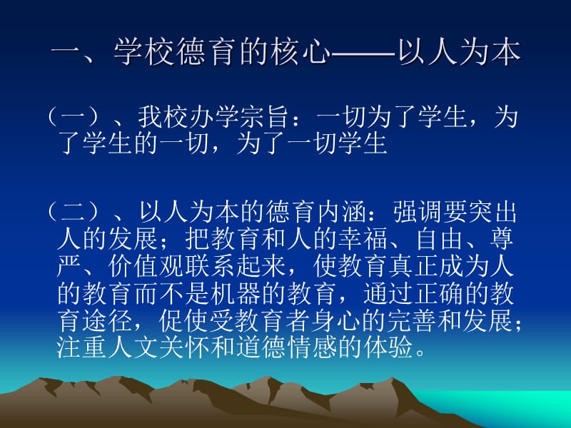 从学校德育目标出发构建学校德育体系.ppt_第2页