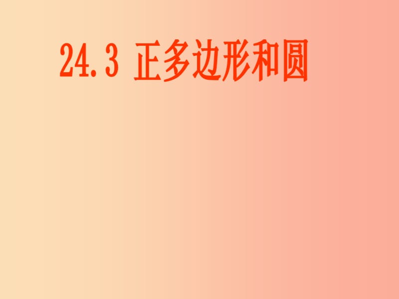 湖南省九年级数学上册 第二十四章 圆 24.3 正多边形和圆课件 新人教版.ppt_第1页