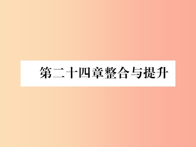 遵义专版2019秋九年级数学上册第24章圆整合与提升习题课件 新人教版.ppt_第1页