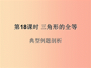 （遵義專用）2019屆中考數(shù)學復習 第18課時 三角形的全等 3 典型例題剖析（課后作業(yè)）課件.ppt