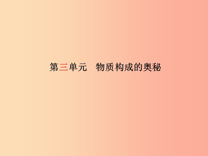 安徽专版2019中考化学总复习第一部分系统复习成绩基石第三单元物质构成的奥秘课件新人教版.ppt_第2页