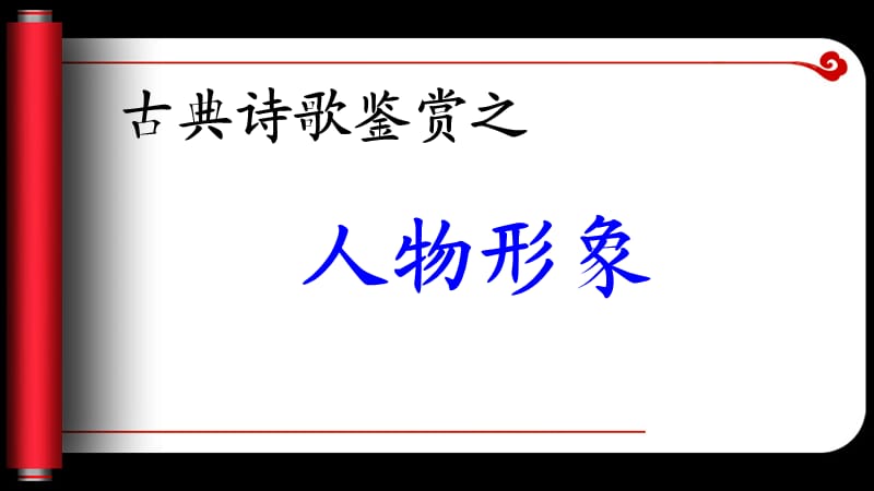 古代诗歌鉴赏之人物形象.ppt_第1页