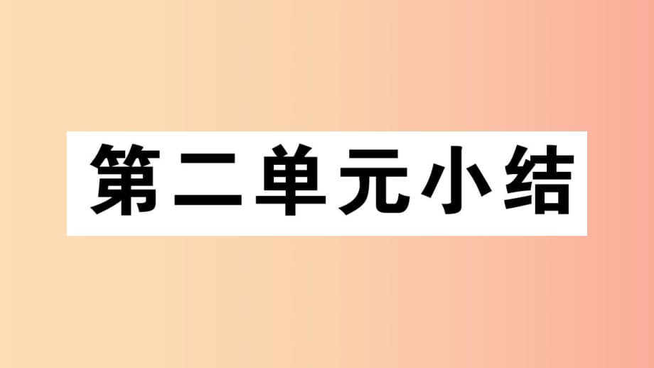 （玉林專版）2019春八年級歷史下冊 第二單元 社會主義制度的建立與社會主義建設的探索小結習題 新人教版.ppt_第1頁