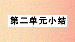 （玉林專版）2019春八年級(jí)歷史下冊(cè) 第二單元 社會(huì)主義制度的建立與社會(huì)主義建設(shè)的探索小結(jié)習(xí)題 新人教版.ppt