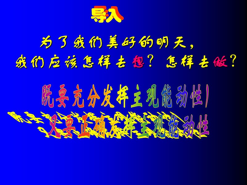 充分发挥主观能动性.ppt_第2页