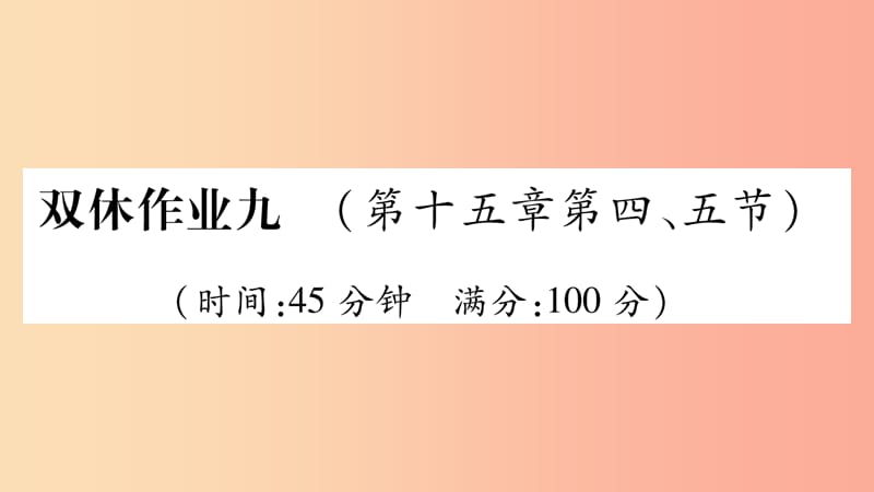 2019年九年级物理全册双休作业9第十五章探究电路第4_5节习题课件新版沪科版.ppt_第1页