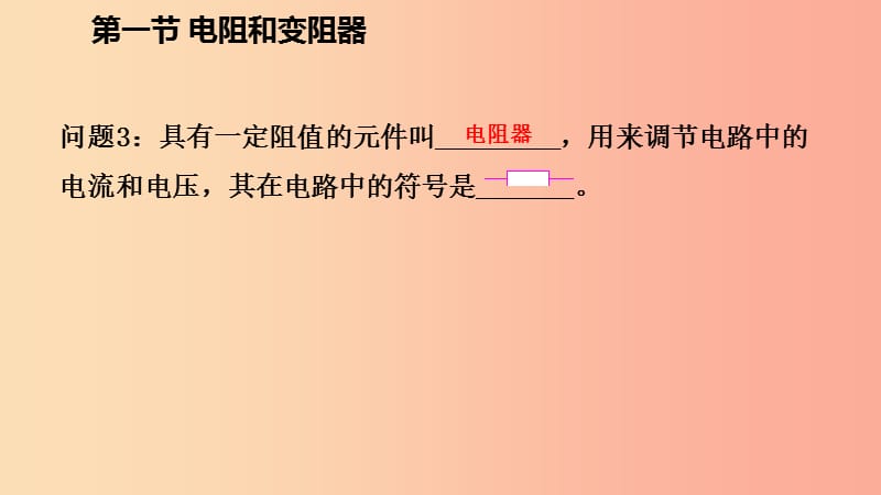 2019年九年级物理全册第十五章第一节电阻和变阻器课件新版沪科版.ppt_第3页