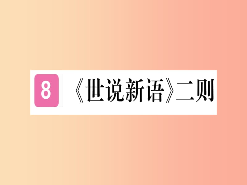 （武汉专版）2019年七年级语文上册 第二单元 8《世说新语》二则习题课件 新人教版.ppt_第1页