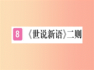 （武漢專版）2019年七年級(jí)語(yǔ)文上冊(cè) 第二單元 8《世說新語(yǔ)》二則習(xí)題課件 新人教版.ppt