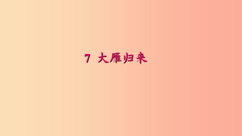 八年级语文下册 第二单元 7 大雁归来习题课件 新人教版.ppt_第1页