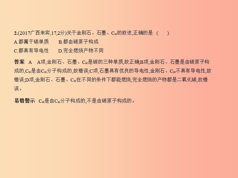 （广西专用）2019年中考化学复习 专题二 碳和碳的氧化物（试卷部分）课件.ppt_第3页