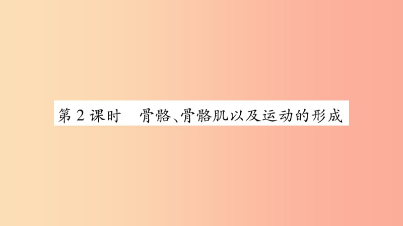 广西省玉林市2019年八年级生物上册 第五单元 第15章 第2节 动物运动的形成（第2课时）课件（新版）北师大版.ppt_第1页