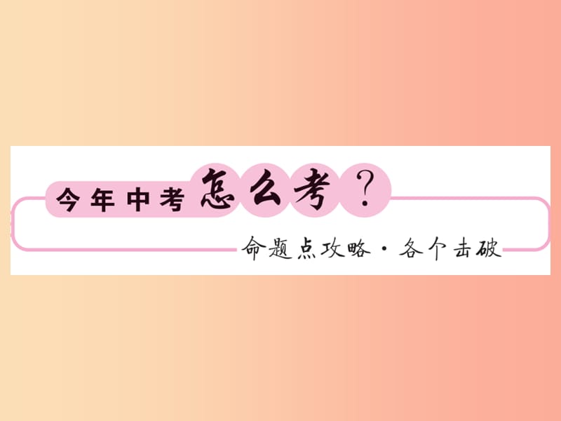 （贵州专版）2019中考数学总复习 第1轮 教材知识梳理 第3章 函数及其图像 第11节 第2课时课件.ppt_第2页