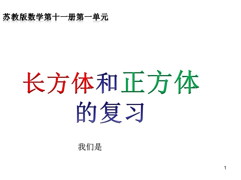 长方体和正方体复习ppt课件_第1页