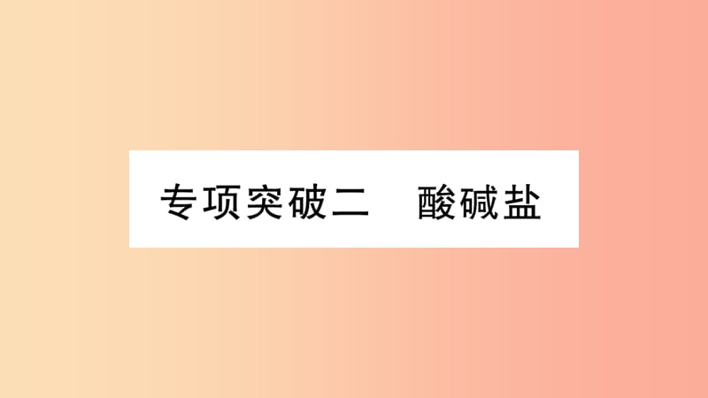 重庆市2019年中考化学复习 专项突破二 酸碱盐（精练）课件.ppt_第1页