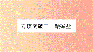 重慶市2019年中考化學(xué)復(fù)習(xí) 專項(xiàng)突破二 酸堿鹽（精練）課件.ppt