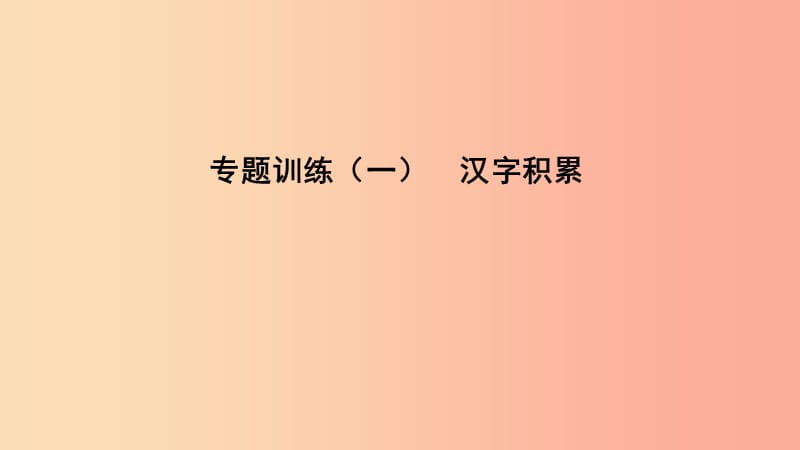 （遵義專版）2019中考語文 專題復(fù)習(xí)訓(xùn)練一 漢字積累課件.ppt_第1頁