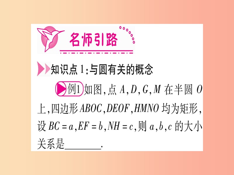 江西专版2019届九年级数学下册第3章圆3.1圆课堂导练课件含2019中考真题新版北师大版.ppt_第3页