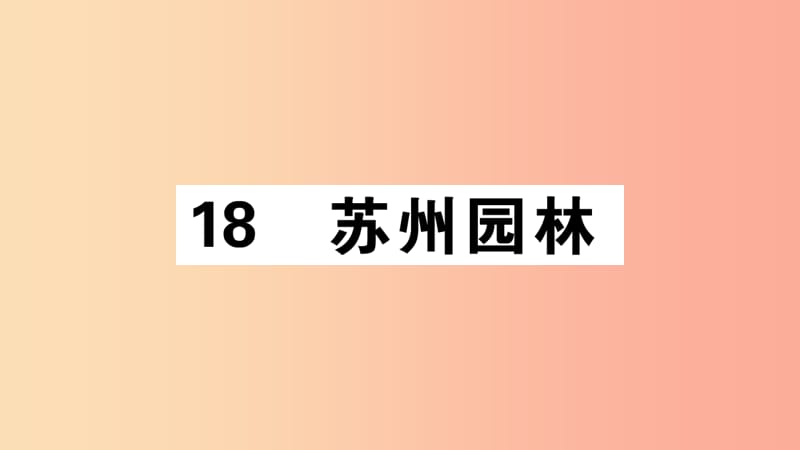 （江西专版）八年级语文上册 第五单元 18 苏州园林习题课件 新人教版.ppt_第1页