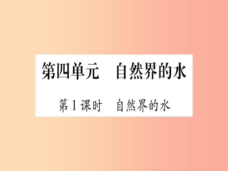 （甘肃专用）2019中考化学 第4单元 自然界的水 第1课时 自然界的水（提分精练）课件.ppt_第1页