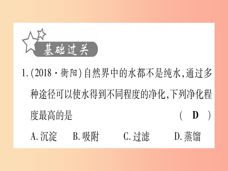 （甘肃专用）2019中考化学 第4单元 自然界的水 第1课时 自然界的水（提分精练）课件.ppt_第2页