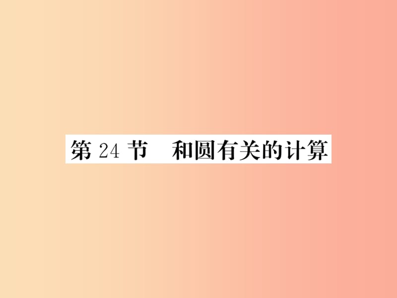 （课标版通用）2019中考数学一轮复习 第6章 圆 第24节 和圆有关的计算习题课件.ppt_第1页