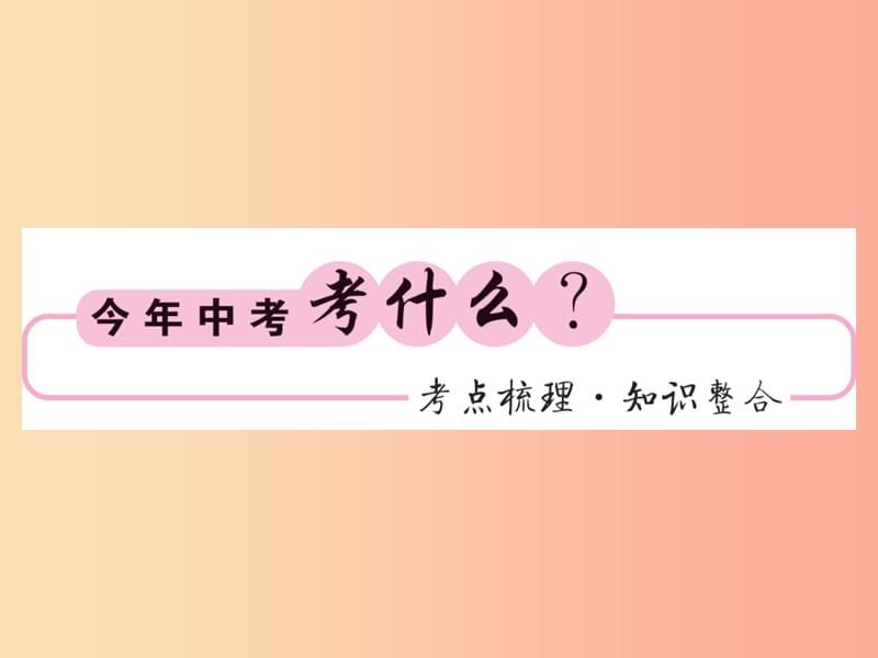 （课标版通用）2019中考数学一轮复习 第6章 圆 第24节 和圆有关的计算习题课件.ppt_第2页