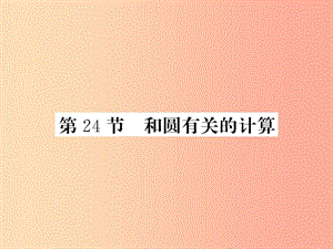 （課標版通用）2019中考數(shù)學一輪復習 第6章 圓 第24節(jié) 和圓有關的計算習題課件.ppt