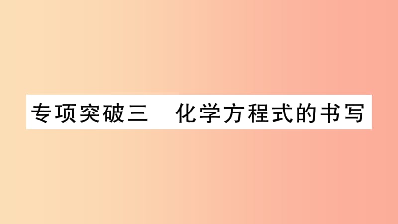 重庆市2019年中考化学复习 专项突破三 化学方程式的书写（精练）课件.ppt_第1页