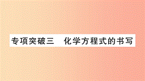 重慶市2019年中考化學(xué)復(fù)習(xí) 專(zhuān)項(xiàng)突破三 化學(xué)方程式的書(shū)寫(xiě)（精練）課件.ppt