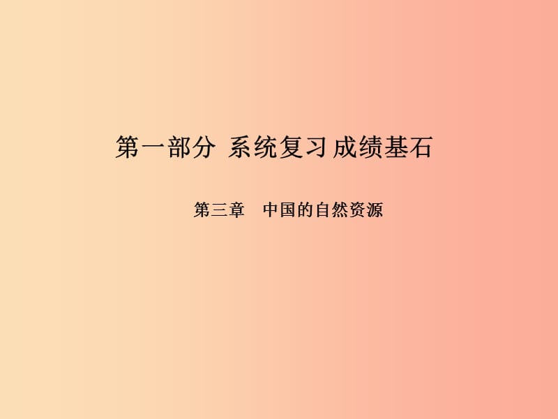 （临沂专版）2019年中考地理 第一部分 系统复习 成绩基石 八上 第三章 中国的自然资源课件.ppt_第1页