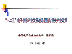 十二五電子信息產(chǎn)業(yè)發(fā)展戰(zhàn)略思路與相關(guān)產(chǎn)業(yè)政策.ppt