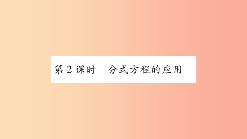 八年级数学上册 第1章 分式 1.5 可化为一元一次方程的分式方程 第2课时 分式方程的应用习题课件 湘教版.ppt_第1页