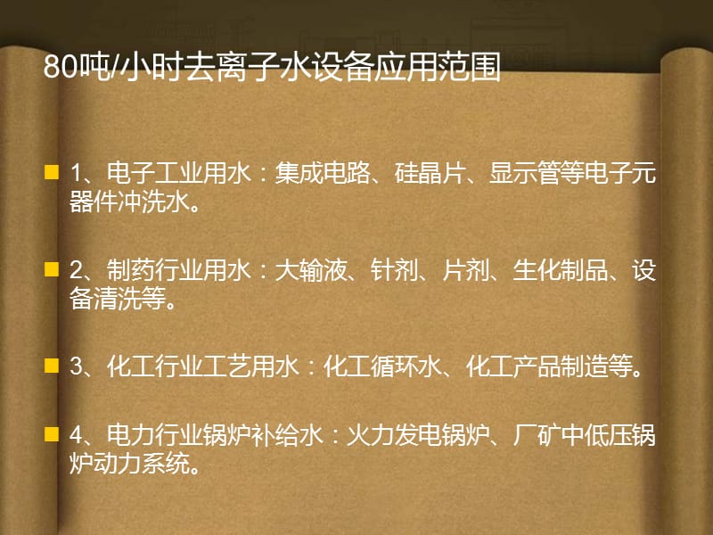 去离子水设备的应用.ppt_第3页